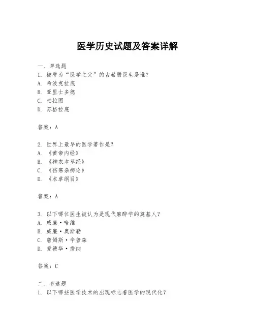 医学历史试题及答案详解