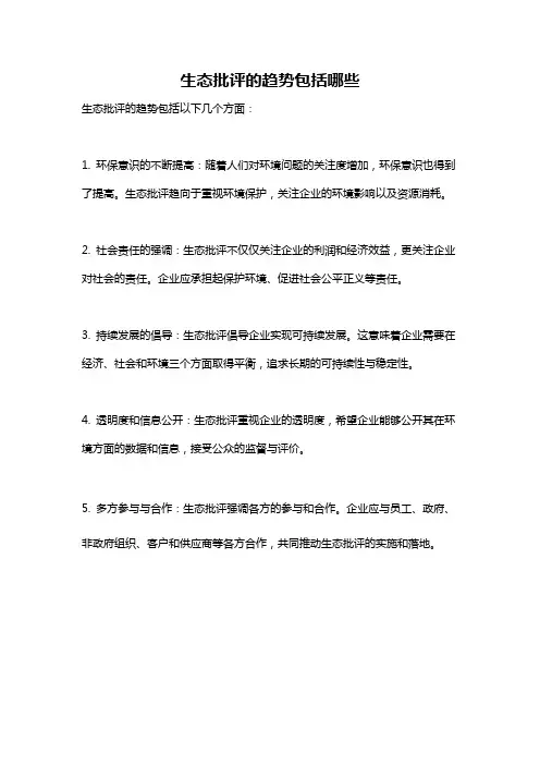 生态批评的趋势包括哪些