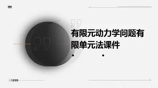 有限元动力学问题有限单元法课件