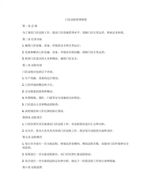 门店巡检管理制度