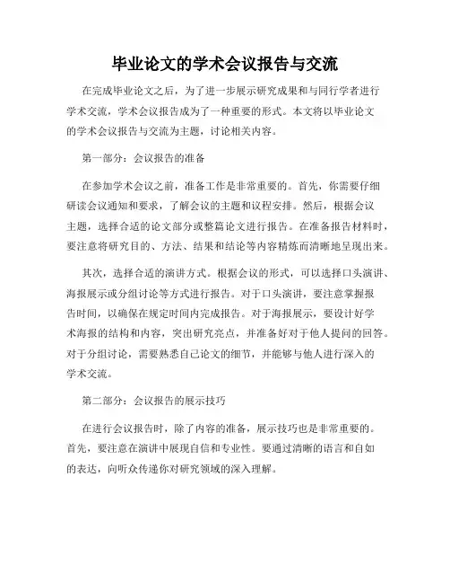 毕业论文的学术会议报告与交流