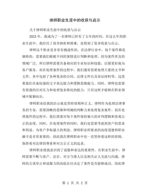 律师职业生涯中的收获与启示