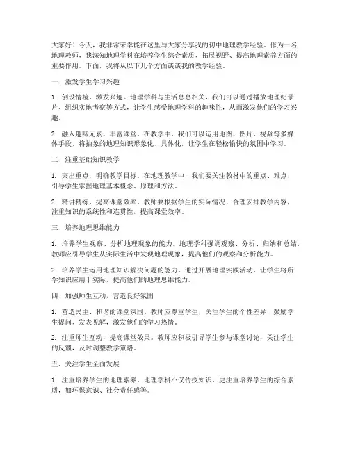 初中地理教学经验分享发言稿范文