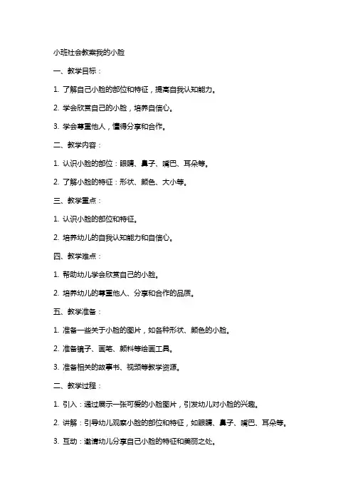 小班社会教案我的小脸