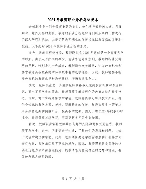 2024年教师职业分析总结范本（2篇）