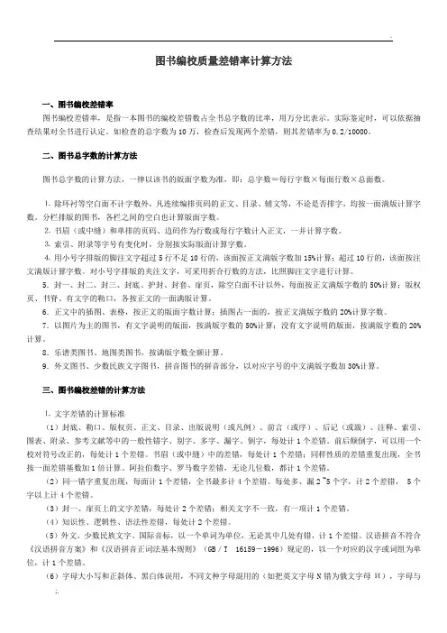 图书编校质量差错率计算方法