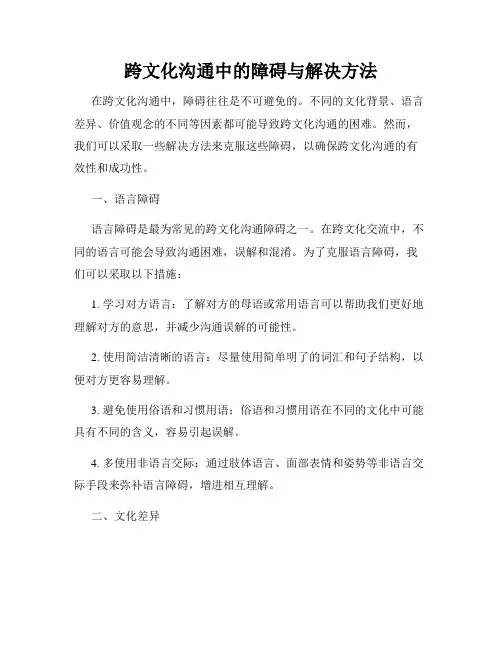 跨文化沟通中的障碍与解决方法