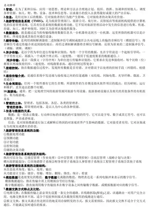 旅游管理信息系统复习题