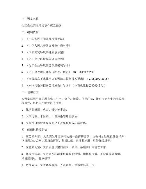 化工环境应急预案备案范文
