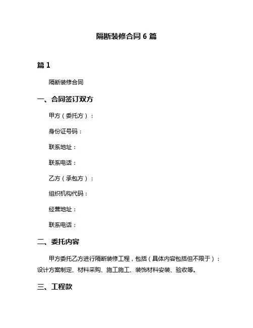隔断装修合同6篇