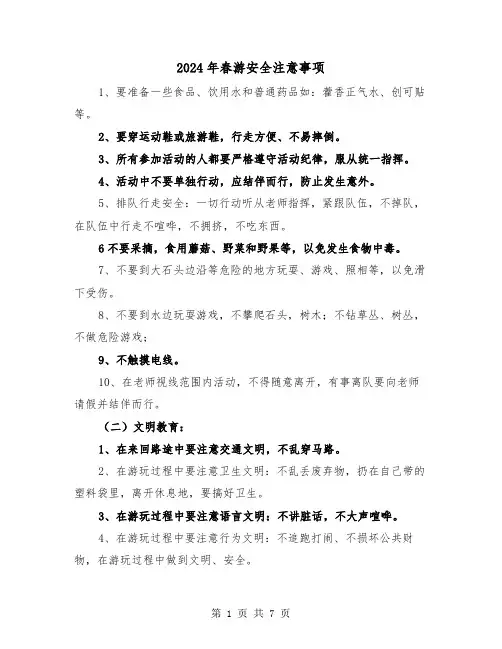 2024年春游安全注意事项(三篇)