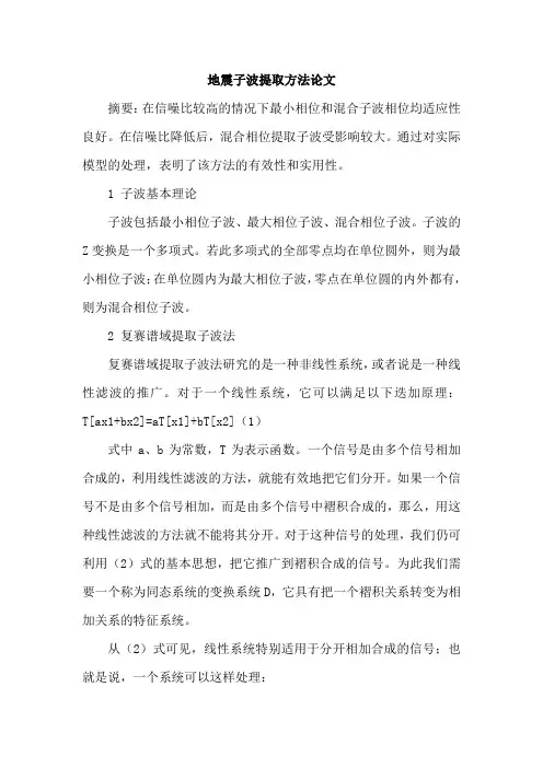地震子波提取方法论文