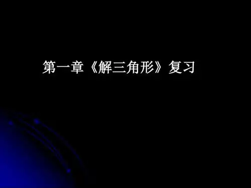 高一数学必修5课件《解三角形复习(一)》