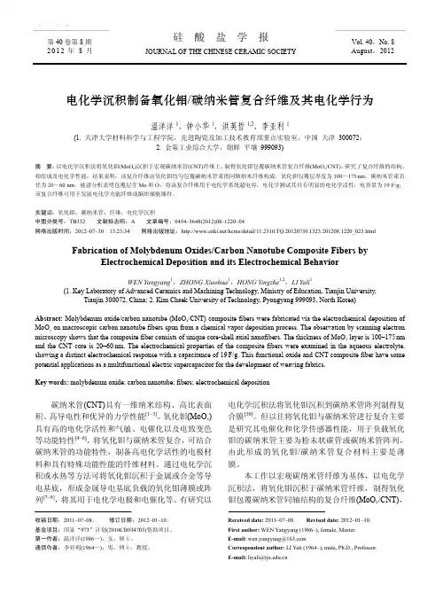 电化学沉积制备氧化钼_碳纳米管复合纤维及其电化学行为_温洋洋