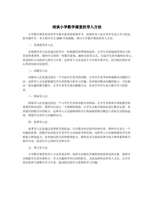 浅谈小学数学课堂的导入方法