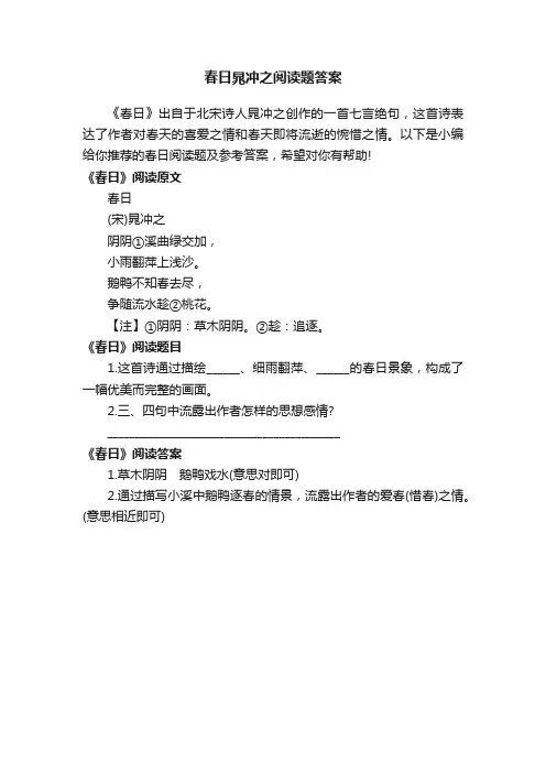 春日晁冲之阅读题答案