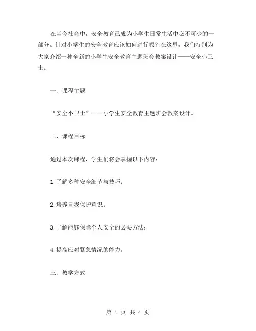 安全小卫士：小学生安全教育主题班会教案设计