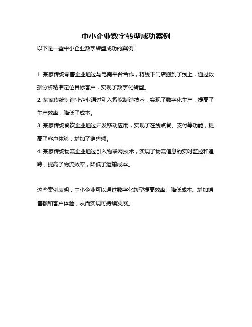中小企业数字转型成功案例