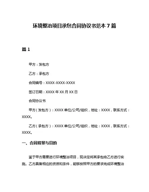 环境整治项目承包合同协议书范本7篇