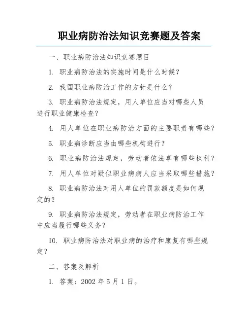 职业病防治法知识竞赛题及答案