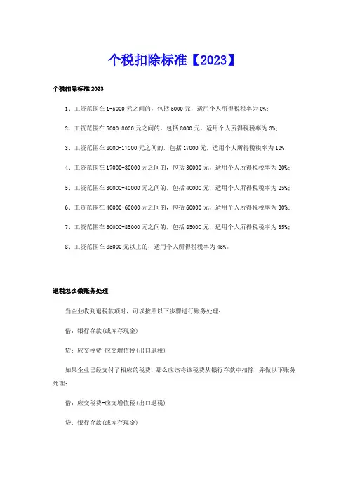 个税扣除标准【2023】