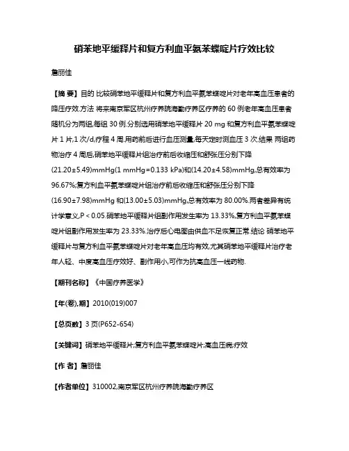 硝苯地平缓释片和复方利血平氨苯蝶啶片疗效比较
