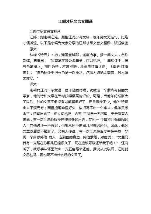 江郎才尽文言文翻译
