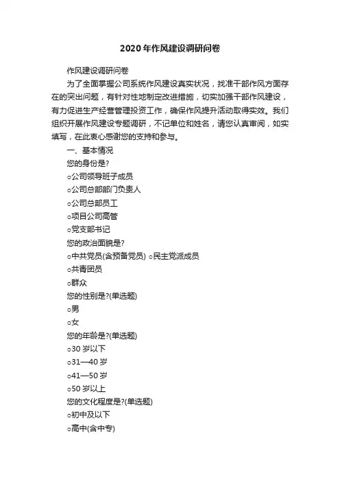 2020年作风建设调研问卷