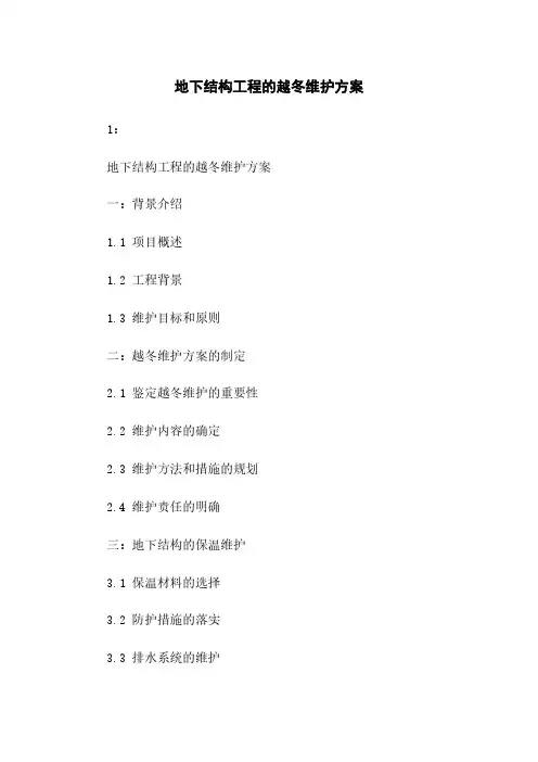 地下结构工程的越冬维护方案