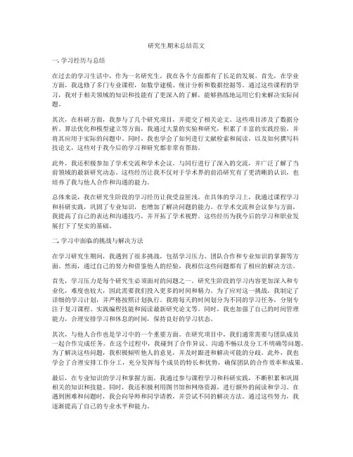 研究生期末总结范文