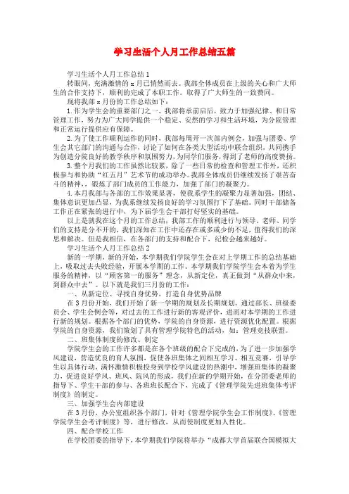 学习生活个人月工作总结五篇
