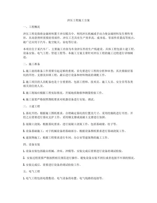 冲压工程施工方案