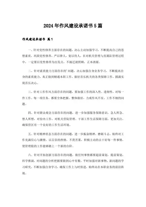 2024年作风建设承诺书5篇