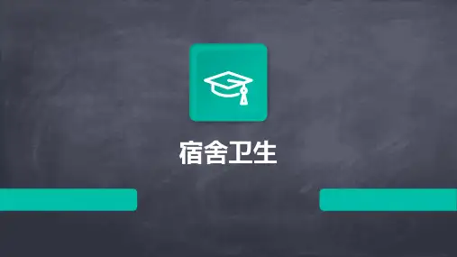 宿舍卫生PPT