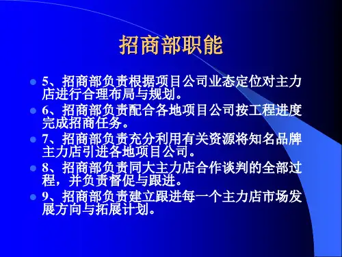 商业地产招商管理