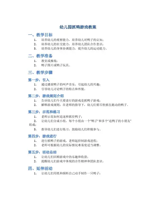 幼儿园抓鸭游戏教案