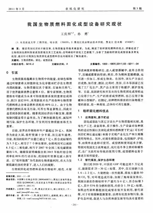 我国生物质燃料固化成型设备研究现状
