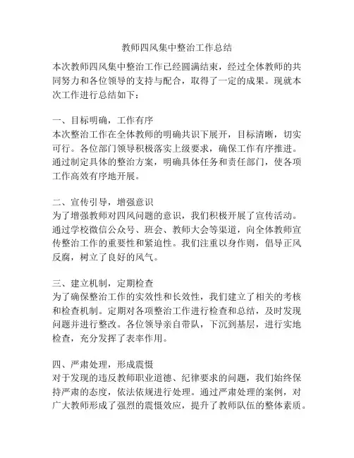 教师四风集中整治工作总结