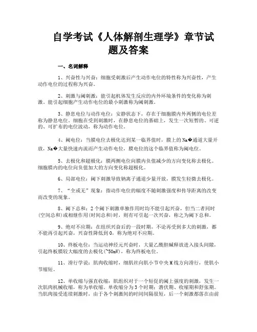 自学考试《人体解剖生理学》章节试题及答案