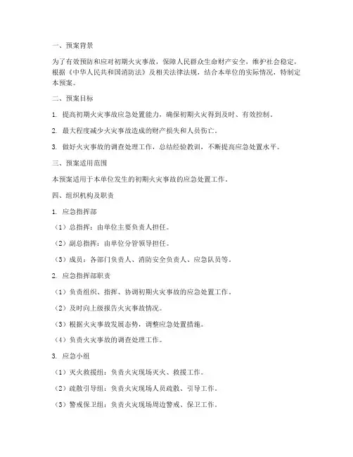 初期火灾应急处置预案