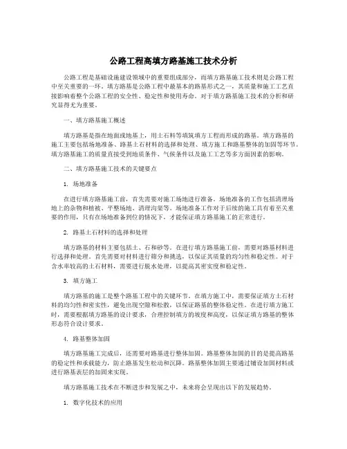 公路工程高填方路基施工技术分析