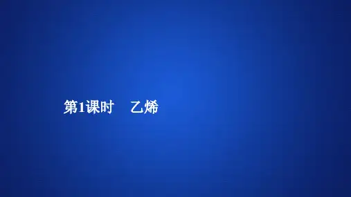 7.2 乙烯 —人教版高中化学必修第二册习题PPT教学课件