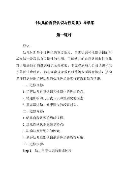 《幼儿的自我意识与性别化导学案-幼儿心理学》