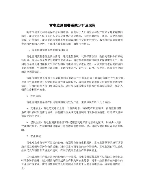 雷电监测预警系统分析及应用