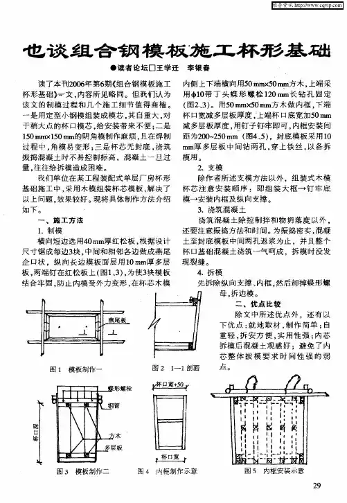 也谈组合钢模板施工杯形基础