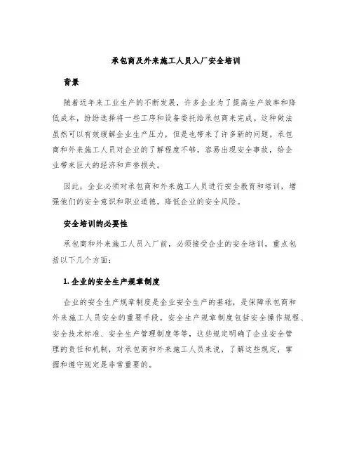 承包商及外来施工人员入厂安全培训