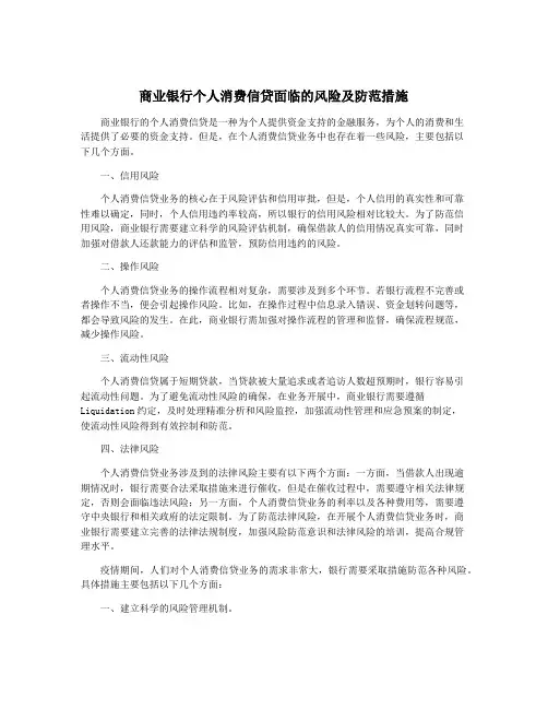 商业银行个人消费信贷面临的风险及防范措施