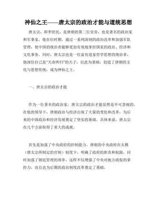 神仙之王——唐太宗的政治才能与道统思想