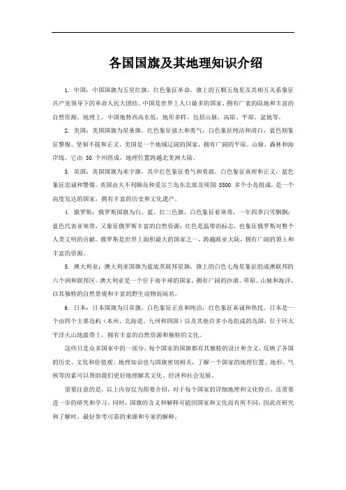 各国国旗及其地理知识介绍