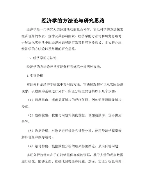 经济学的方法论与研究思路